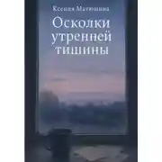 Постер книги Осколки утренней тишины