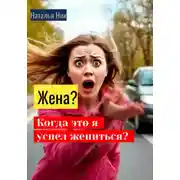 Постер книги Жена? Когда это я успел жениться?