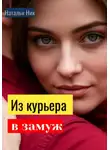 Наталья Ник - Из курьера в замуж