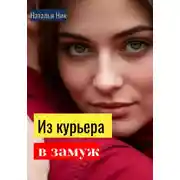 Постер книги Из курьера в замуж