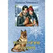 Постер книги Попробуй мне поверить