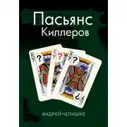Постер книги Пасьянс киллеров