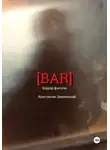 Константин Землянский - BAR
