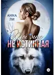 Анна Ли - Ты мне не истинная