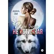 Постер книги Ты мне не истинная