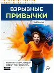 Кай Вектор - Взрывные привычки: Пошаговая стратегия превращения маленьких действий в мощные результаты, которые изменят твою жизнь навсегда