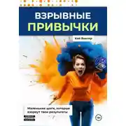 Постер книги Взрывные привычки: Пошаговая стратегия превращения маленьких действий в мощные результаты, которые изменят твою жизнь навсегда