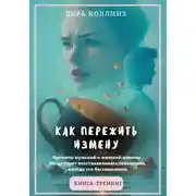 Постер книги Как пережить измену.Причины мужской и женской измены. Когда стоит восстанавливать отношения, а когда это бессмысленно. Книга-тренинг