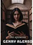 Генри Алексо - Эхо времени