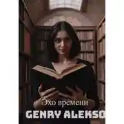 Постер книги Эхо времени