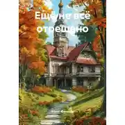 Постер книги Ещё не всё отрешено