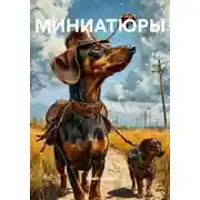 Постер книги МИНИАТЮРЫ