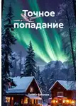 Татьяна Баканова - Точное попадание