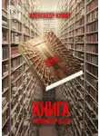 Александр Кулик - Книга, которой не было
