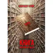 Постер книги Книга, которой не было