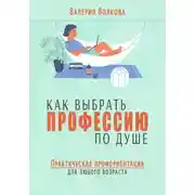 Постер книги Как выбрать профессию по душе. Практическая профориентация для любого возраста