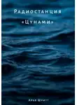 Арья Шритт - Радиостанция «Цунами»
