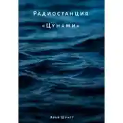 Постер книги Радиостанция «Цунами»