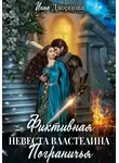 Инна Дворцова - Фиктивная невеста Властелина Пограничья