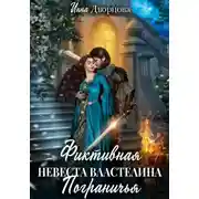 Постер книги Фиктивная невеста Властелина Пограничья