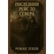 Постер книги Последний рейс до Севера