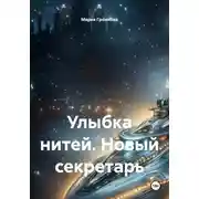 Постер книги Улыбка нитей. Новый секретарь