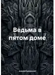 Алексей Куксинский - Ведьма в пятом доме