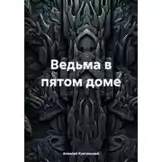 Постер книги Ведьма в пятом доме