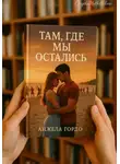 Анжела Гордо - Там, где мы остались