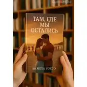 Постер книги Там, где мы остались