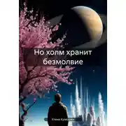 Постер книги Но холм хранит безмолвие