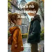 Постер книги Ирка по прозвищу Хвостик