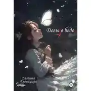 Постер книги Девы в беде