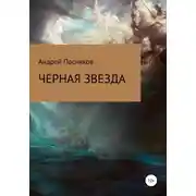 Постер книги Черная звезда
