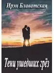 Ирэн Блаватская - Тени ушедших грёз
