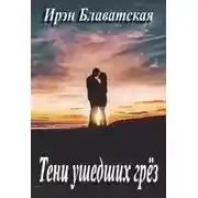 Постер книги Тени ушедших грёз