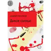 Постер книги Дикое солнце