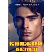 Постер книги Княжий венец