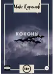 Макс Кириллов - Коконы