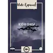 Постер книги Коконы