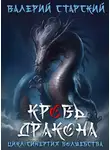 Валерий Старский - Кровь Дракона