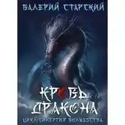 Постер книги Кровь Дракона