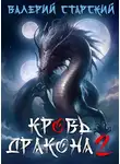 Валерий Старский - Кровь Дракона 2