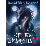 Постер книги Кровь Дракона 2
