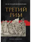 Илья Вевюрко - Третий Рим. 500 лет русской имперской идеи