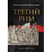 Постер книги Третий Рим. 500 лет русской имперской идеи