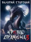 Валерий Старский - Кровь дракона 3