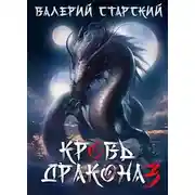 Постер книги Кровь дракона 3