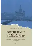 Николай Переяслов - Россия и мир в 1954 году. Роман-досье в биографиях, фактах, событиях, датах и цифрах