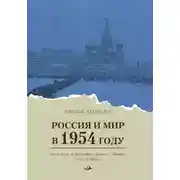 Постер книги Россия и мир в 1954 году. Роман-досье в биографиях, фактах, событиях, датах и цифрах
